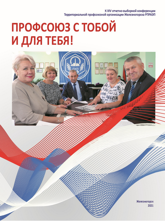 Обложка брошюры «Профсоюз с тобой и для тебя!» к XIV отчётно-выборной конференции ТПО Железногорска, 2021